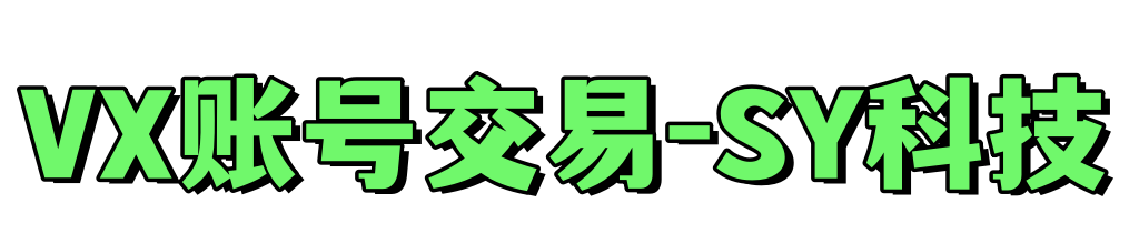 私人微信小号购买1元2元,VX小号批发出售正规平台✅26300网