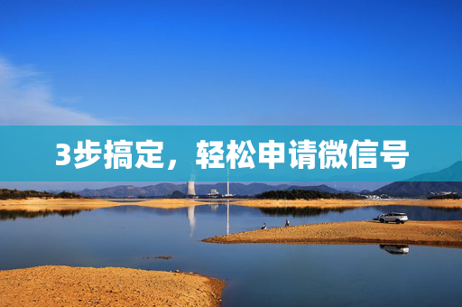 3步搞定，轻松申请微信号