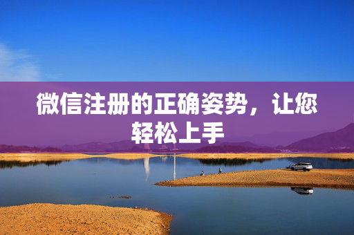 微信注册的正确姿势，让您轻松上手